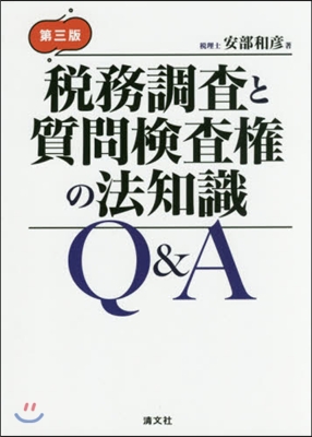 稅務調査と質問檢査權の法知識Q&amp;A 3版