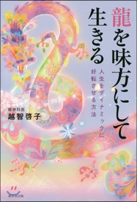 龍を味方にして生きる 人生をダイナミック