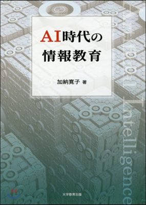 AI時代の情報敎育