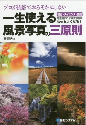 でおろそかにしない一生使える風景寫眞の三原則