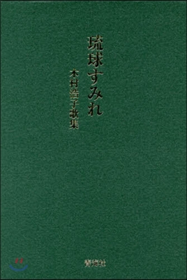 琉球すみれ 木村浩子歌集