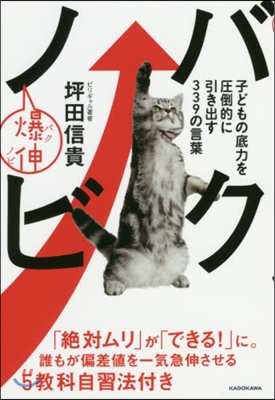 バクノビ 子どもの底力を壓倒的に引き出す