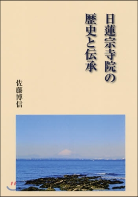 日蓮宗寺院の歷史と傳承