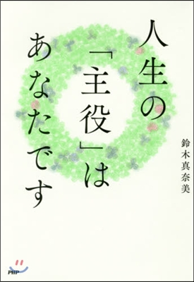 人生の「主役」はあなたです