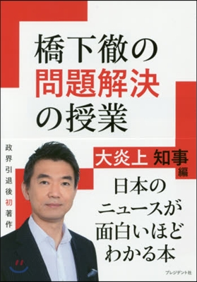 橋下徹の問題解決の授業 大炎上知事編