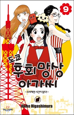 도쿄 후회망상 아가씨 9