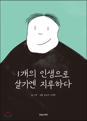 1개의 인생으로 살기엔 지루하다