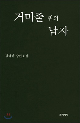 거미줄 위의 남자