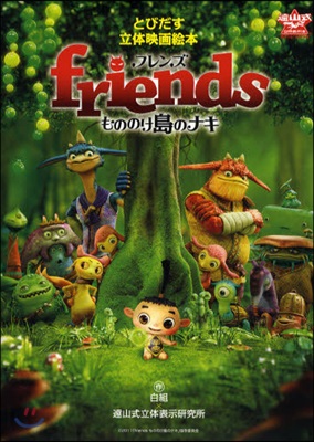 friendsもののけ島のナキ とびだす立體映畵繪本 遠山式立體表示法