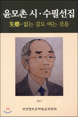 윤모촌 시 수필 선집