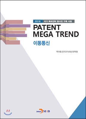 Patent Mega Trend 이동통신