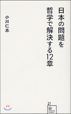 日本の問題を哲學で解決する12章