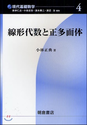 現代基礎數學(4)線形代數と正多面體