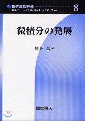 現代基礎數學(8)微積分の發展