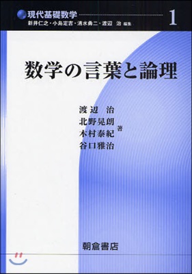 現代基礎數學(1)數學の言葉と論理