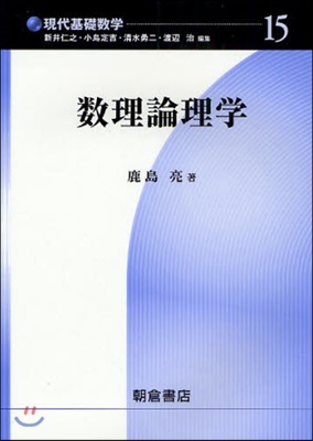 現代基礎數學(15)數理論理學