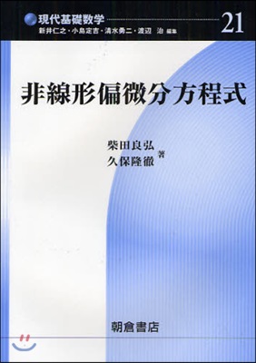 現代基礎數學(21)非線形偏微分方程式