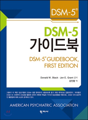 [중고-상] DSM-5 가이드북