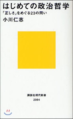 はじめての政治哲學 「正しさ」をめぐる23の問い