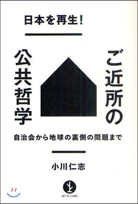 日本を再生!ご近所の公共哲學 自治會から地球の裏側の問題まで