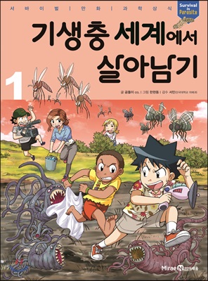 기생충 세계에서 살아남기(1)서바이벌만화과학상식