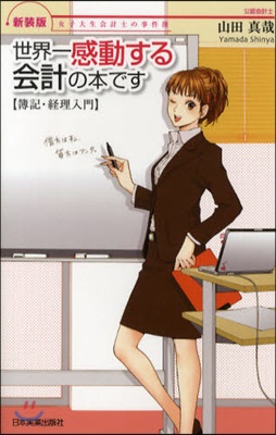 世界一感動する會計の本です 簿記.經理入門