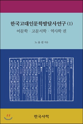 한국고대인문학발달사연구1 