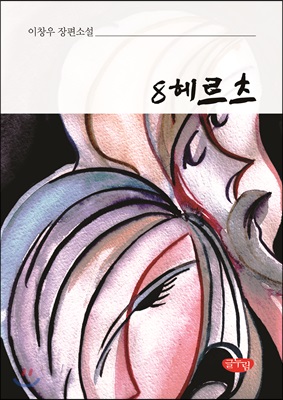 8헤르츠