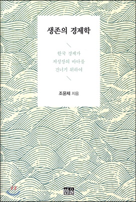 생존의 경제학