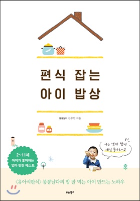 편식 잡는 아이 밥상