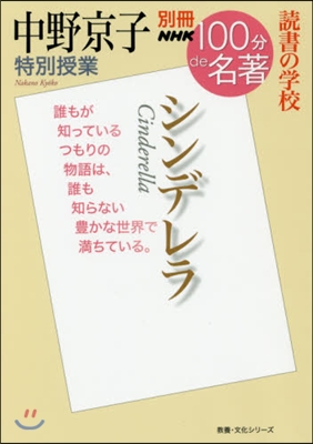 讀書の學校 中野京子特別授業 シンデレラ