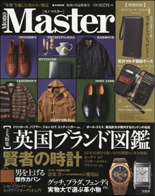 MonoMaster 英國の名品特集號