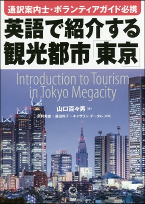 英語で紹介する觀光都市「東京」