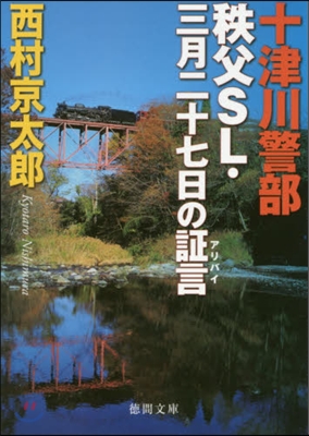 十津川警部 秩父SL.三月二十七日の證言