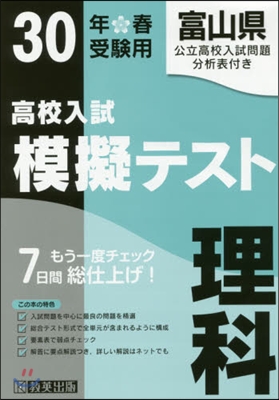 平30 春 富山縣高校入試模擬テス 理科