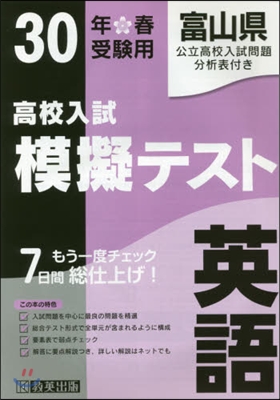 平30 春 富山縣高校入試模擬テス 英語