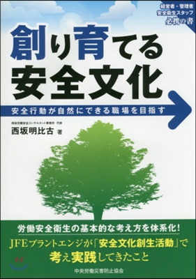 創り育てる安全文化 安全行動が自然にでき