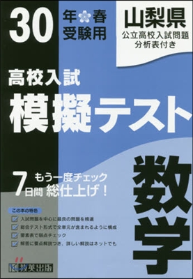 平30 春 山梨縣高校入試模擬テス 數學