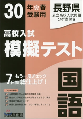 平30 春 長野縣高校入試模擬テス 國語