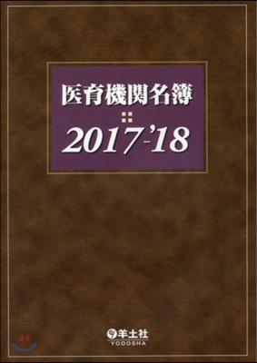 ’17－18 醫育機關名簿