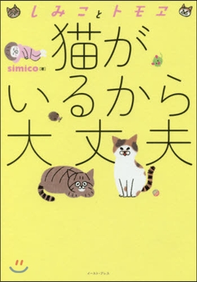 しみことトモヱ 猫がいるから大丈夫