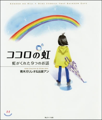 ココロの虹 虹がくれた9つのお話