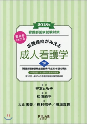 看護師國家試驗對策 出題傾向がみえる 成人看護學 2018年(下)