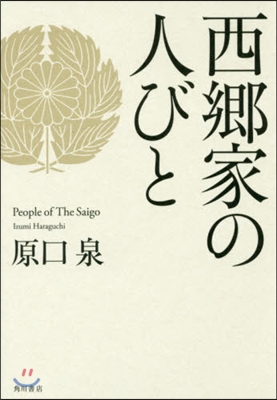 西鄕家の人びと