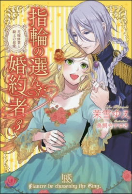 指輪の選んだ婚約者(3)花嫁修業と騎士の最愛