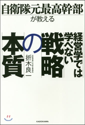 經營學では學べない戰略の本質