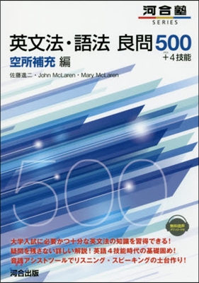 英文法.語法良問500＋4技能 空所補充編 