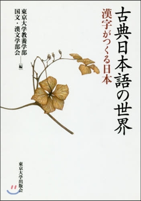 古典日本語の世界 OD版 漢字がつくる日