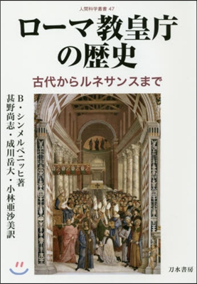 ロ-マ敎皇廳の歷史 古代からルネサンスま