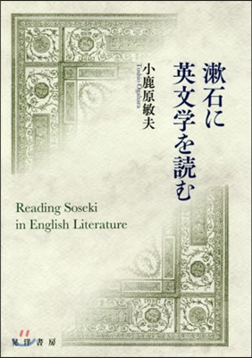 漱石に英文學を讀む